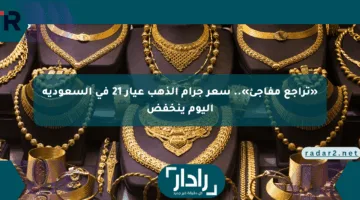 «تراجع مفاجئ».. سعر جرام الذهب عيار 21 في السعودية اليوم ينخفض